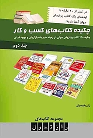 کتاب  چکیده کتاب های کسب و کار جلد 2 نشر سپید