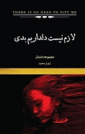 لازم نیست دلداریم بدی