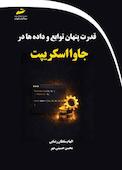 قدرت پنهان توابع و داده ها در جاوا اسکریپت