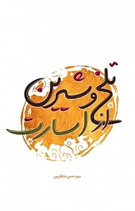 کتاب تلخ و شیرین از اسارت نشر انتشارات شهید کاظمی   