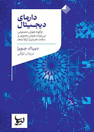 کتاب دارمای دیجیتال اثر دیپاک چوپرا نشر انتشارات لیوسا