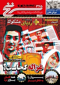 کتاب دوهفته نامه سرنخ شماره 365 نشر گروه مجلات همشهری -  