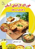 خوراک لازانیای آسان و خوشمزه و مفید