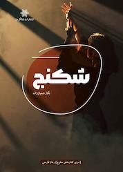 کتاب شکنج اثر نگار شعبانزاده نشر شالگردن