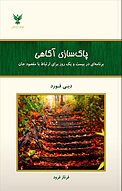 پاک سازی آگاهی