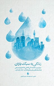 کتاب زندگی به سبک باران نشر معارف   