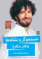 کتاب جستجوگر و نشانه ها اثر هاکان منگوچ نشر گویا
