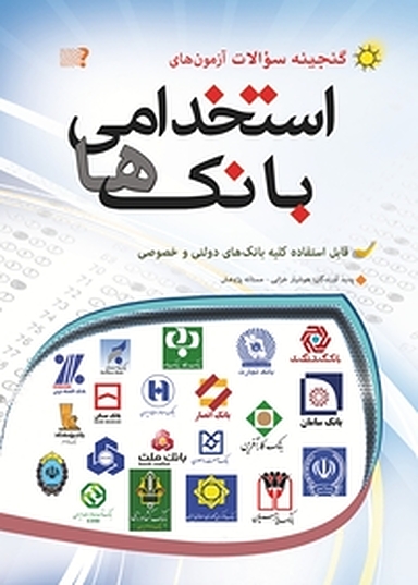 گنجینه سوالات آزمون های استخدامی بانک ها