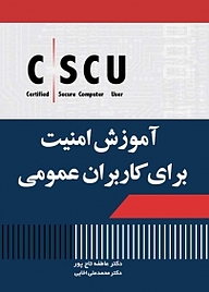 کتاب آموزش امنیت برای کاربران عمومی! نشر اطلاع   