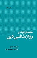 مقدمه ای کوتاه بر روان شناسی دین