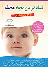 شادترین کودک محله