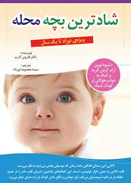 کتاب شادترین کودک محله هاروی کارپ نشر ندای الهی