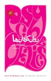 کتاب روان گردان ها اثر آلدوس هاکسلی نشر پندار تابان
