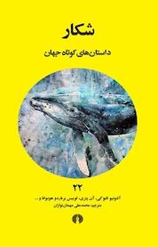 کتاب شکار اثر آنتونیو تابوکی نشر انتشارات علمی و فرهنگی