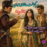 سرگذشت شهره