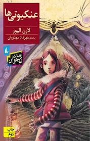 کتاب عنکبوتی ها اثر لارن الیور نشر افق