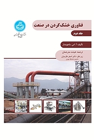 کتاب فناوری خشک کردن در صنعت جلد 2 نشر انتشارات دانشگاه تهران   