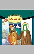 امام جعفر صادق علیه السّلام