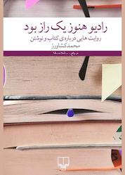 کتاب رادیو هنوز یک راز بود اثر محمد کشاورز نشر چشمه