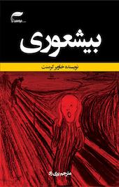 بی شعوری