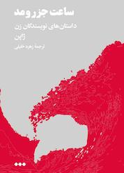 کتاب ساعت جزر و مد اثر گروه نویسندگان نشر هنوز