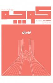 فرهنگی هنری کوچه شماره 12