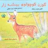 گوزن کوچولوی بیشه زار