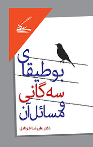 کتاب  بوطیقای سه گانی و مسائل آن نشر گفتمان اندیشه‌ معاصر