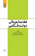 فقه منابع مالی دولت اسلامی