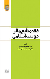 فقه منابع مالی دولت اسلامی