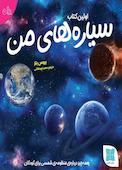 اولین کتاب سیاره‌های من