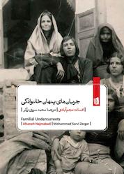 کتاب جریانهای پنهان خانوادگی اثر افسانه نجم آبادی نشر بیدگل