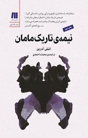 کتاب نیمه ی تاریک مامان اثر اشلی آدرین نشر سنگ