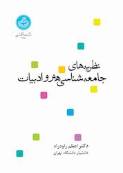کتاب نظریههای جامعهشناسی هنر و ادبیات اثر اعظم راودراد نشر انتشارات دانشگاه تهران