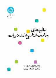 کتاب نظریه‌های جامعه‌شناسی هنر و ادبیات نشر انتشارات دانشگاه تهران   