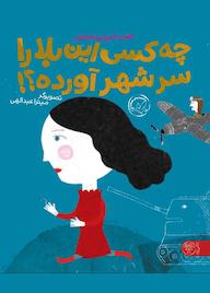 کتاب چه کسی این بلا را سر شهر آورده است؟ اثر فاطمه فروتن اصفهانی نشر کتاب پارک