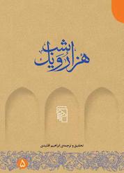 کتاب هزار و یک شب جلد 5 نشر مرکز