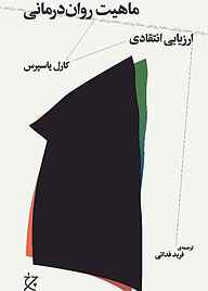 ماهیت روان‌درمانی