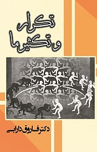 کتاب تکرار و تکثیر ما نشر آذرفر   