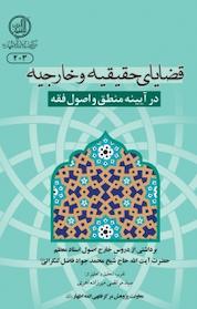 کتاب قضایای حقیقه و خارجیه در آیینه منطق و اصول فقه اثر مرتضی میرزاده اهری نشر مرکز فقهی ائمه اطهار (ع)