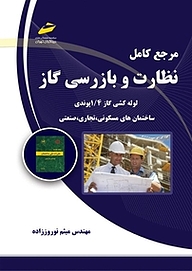 کتاب مرجع کامل نظارت و بازرسی گاز نشر موسسه فرهنگی هنری دیباگران تهران   