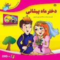 دختر ماه پیشانی