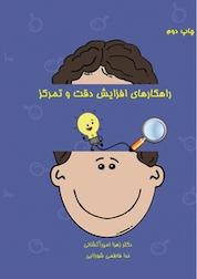 کتاب راهکارهای افزایش دقت و تمرکز اثر زهرا امیرآتشانی نشر انتشارات پرورش ذهن فرزام