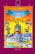 ماجراهای ما و ریبا