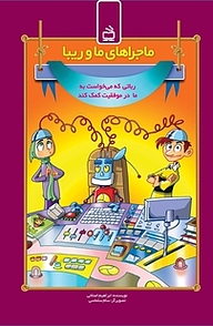 کتاب ماجراهای ما و ریبا نشر انتشارات مدرسه   