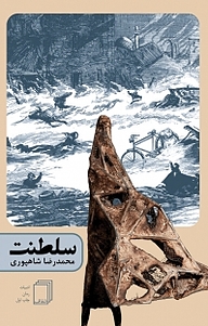 کتاب سلطنت نشر انتشارات شفاف   