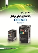 راهنمای جامع راه اندازی اینورترهای OMRON سری MX2