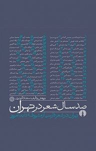 کتاب صد سال شعر آلمانی زبان نشر انتشارات علمی و فرهنگی   