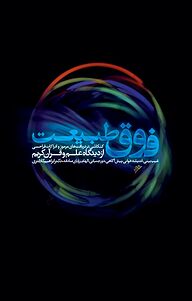کتاب فوق طبیعت دفتر نشر فرهنگ اسلامی   
