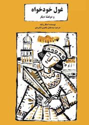 کتاب غول خودخواه و دو قصه دیگر اثر اسکاروایلد نشر شکوفه